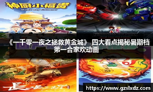 NG娱乐：《一千零一夜之拯救黄金城》 四大看点揭秘暑期档第一合家欢动画