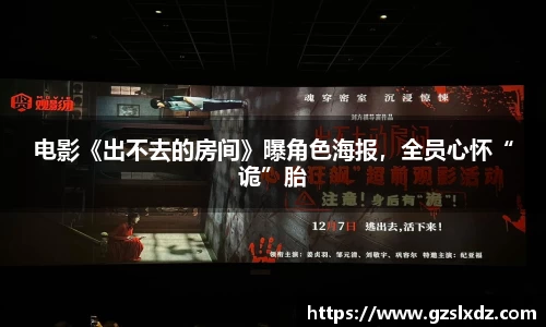NG娱乐：电影《出不去的房间》曝角色海报，全员心怀“诡”胎