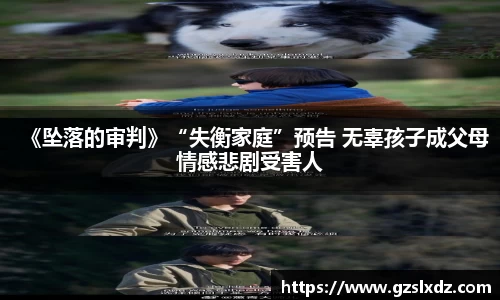 NG娱乐：《坠落的审判》“失衡家庭”预告 无辜孩子成父母情感悲剧受害人