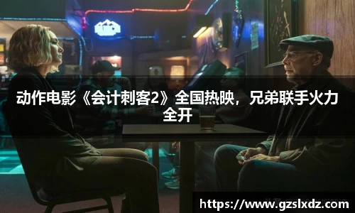 NG娱乐：动作电影《会计刺客2》全国热映，兄弟联手火力全开