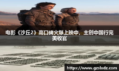 NG娱乐：电影《沙丘2》高口碑火爆上映中，主创中国行完美收官