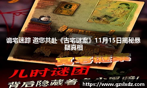 NG娱乐：诡宅迷踪 邀您共赴《古宅谜案》11月15日揭秘悬疑真相