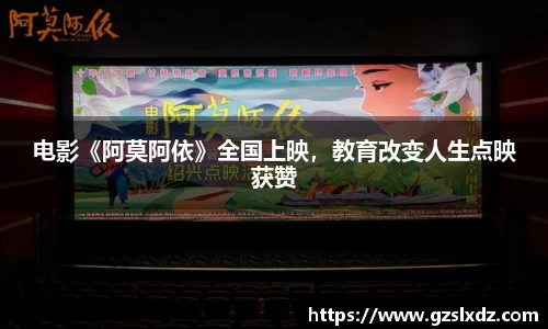 NG娱乐：电影《阿莫阿依》全国上映，教育改变人生点映获赞