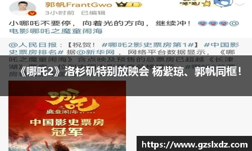 NG娱乐：《哪吒2》洛杉矶特别放映会 杨紫琼、郭帆同框！