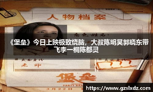 NG娱乐：《堡垒》今日上映极致烧脑，大叔陈明昊郭晓东带飞李一桐陈都灵