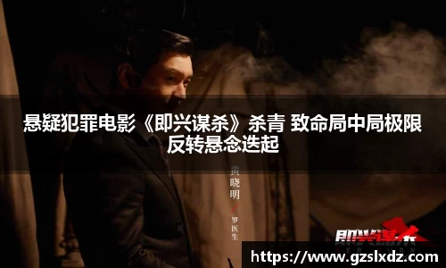 NG娱乐：悬疑犯罪电影《即兴谋杀》杀青 致命局中局极限反转悬念迭起