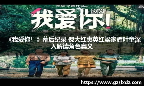 NG娱乐：《我爱你！》幕后纪录 倪大红惠英红梁家辉叶童深入解读角色奥义