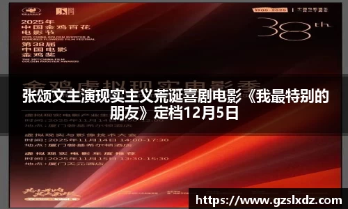 NG娱乐： 张颂文主演现实主义荒诞喜剧电影《我最特别的朋友》定档12月5日