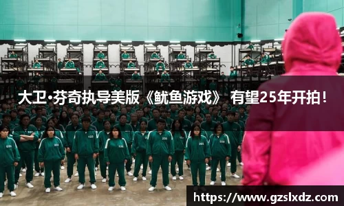 NG娱乐：大卫·芬奇执导美版《鱿鱼游戏》 有望25年开拍！