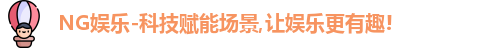 NG娱乐